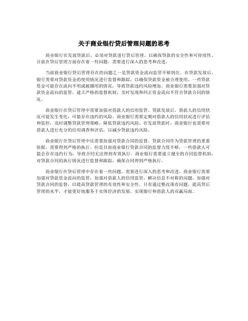 关于商业银行贷后管理问题的思考