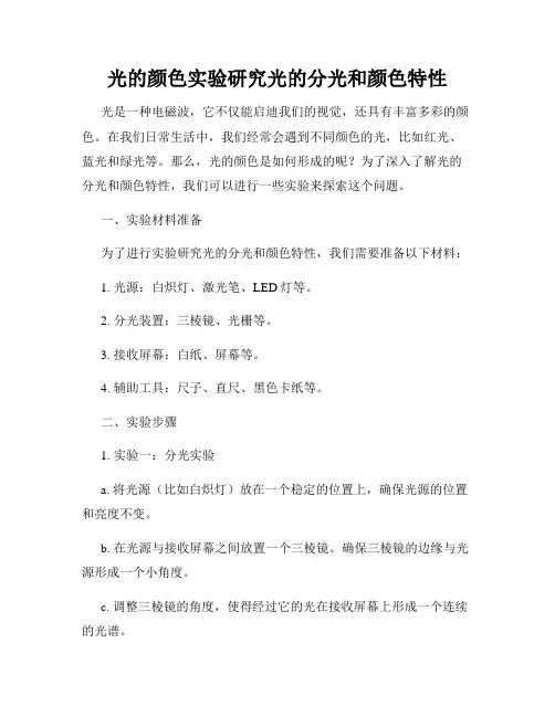 光的颜色实验研究光的分光和颜色特性
