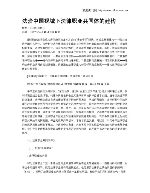 法治中国视域下法律职业共同体的建构
