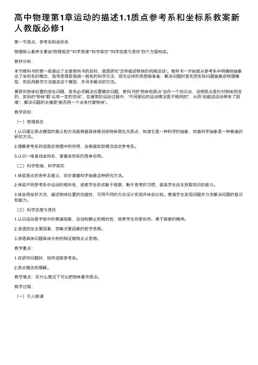 高中物理第1章运动的描述1.1质点参考系和坐标系教案新人教版必修1