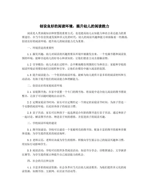 创设良好的阅读环境,提升幼儿的阅读能力