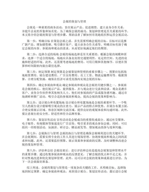 会展的策划与管理