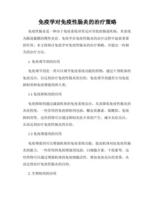免疫学对免疫性肠炎的治疗策略