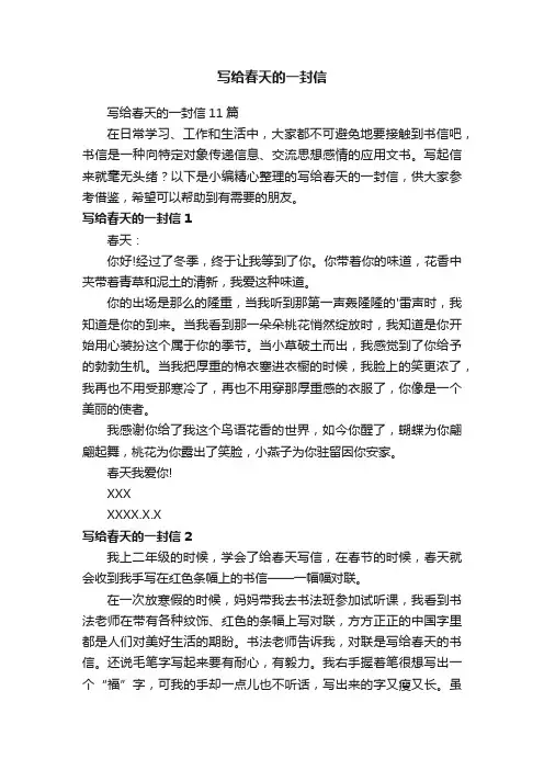 写给春天的一封信11篇