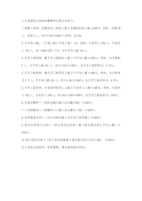 人才资源统计指标解释及计算方法说明