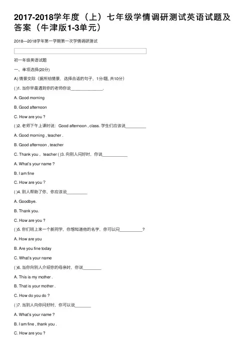 2017-2018学年度（上）七年级学情调研测试英语试题及答案（牛津版1-3单元）