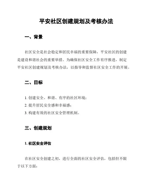 平安社区创建规划及考核办法