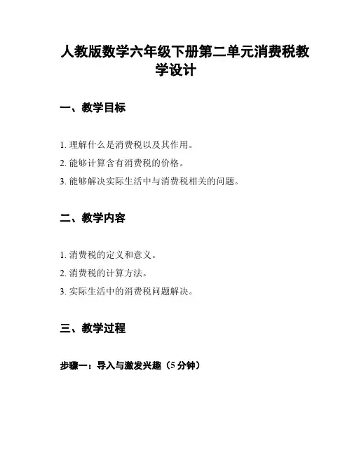 人教版数学六年级下册第二单元消费税教学设计