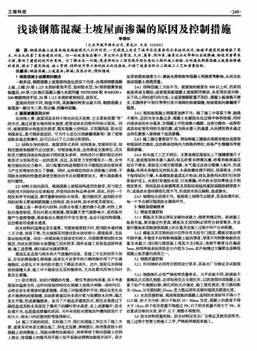 浅谈钢筋混凝土坡屋面渗漏的原因及控制措施