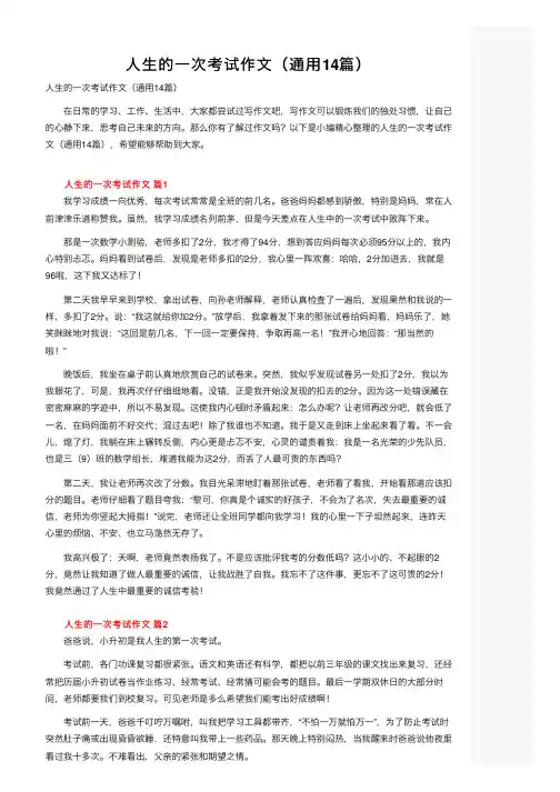 人生的一次考试作文（通用14篇）