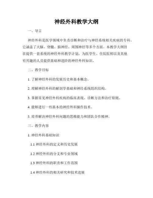 神经外科教学大纲