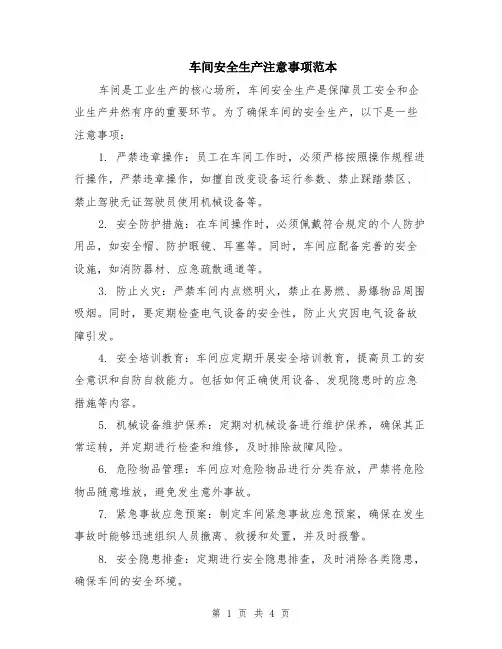 车间安全生产注意事项范本（2篇）