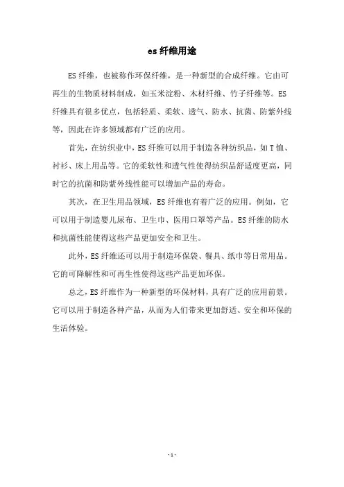 es纤维用途