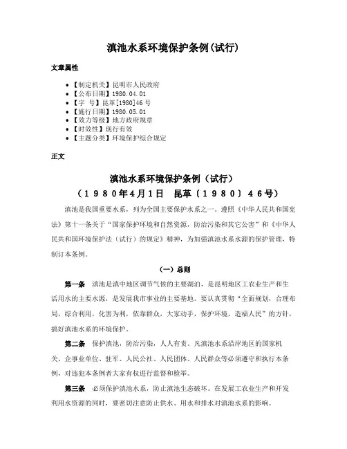 滇池水系环境保护条例(试行)