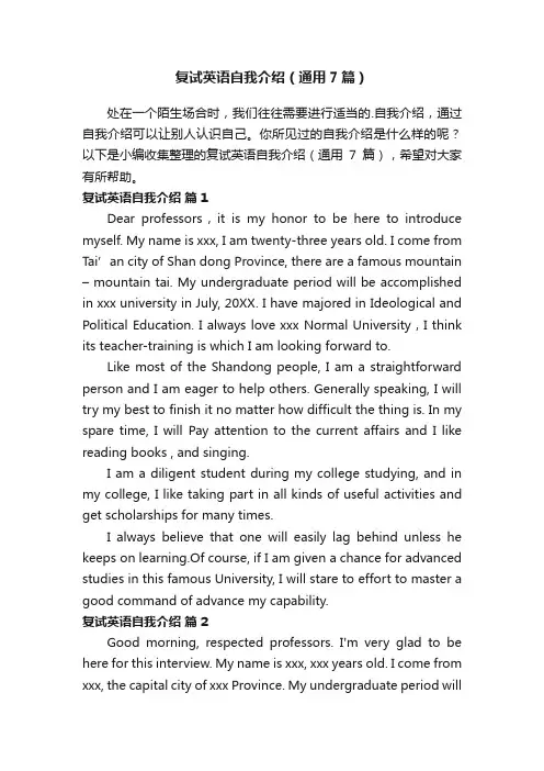 复试英语自我介绍（通用7篇）