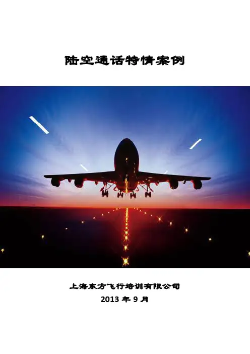 陆空通话特情案例