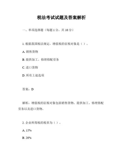 税法考试试题及答案解析