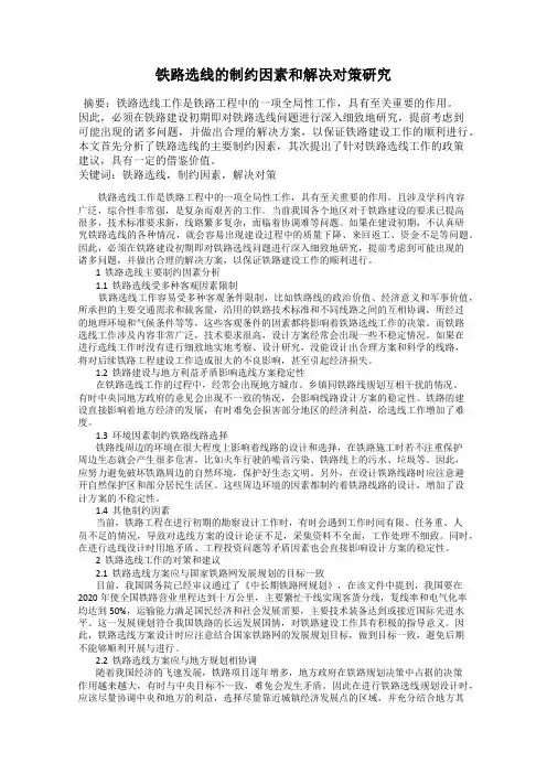 铁路选线的制约因素和解决对策研究