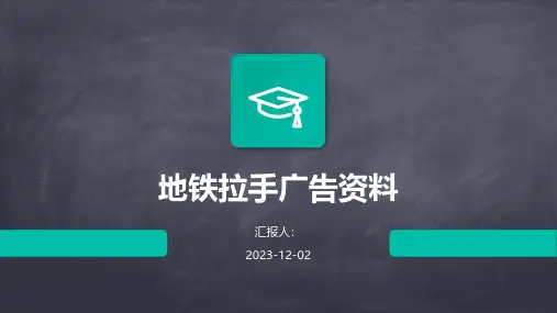地铁拉手广告资料