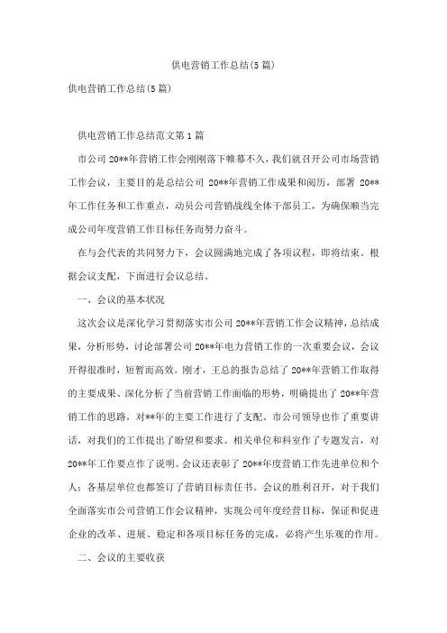 供电营销工作总结(5篇)