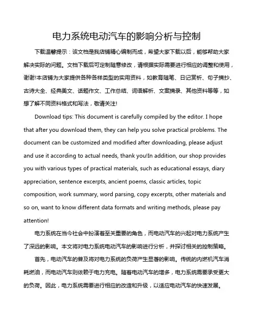 电力系统电动汽车的影响分析与控制