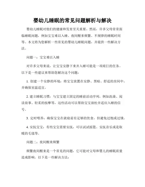 婴幼儿睡眠的常见问题解析与解决