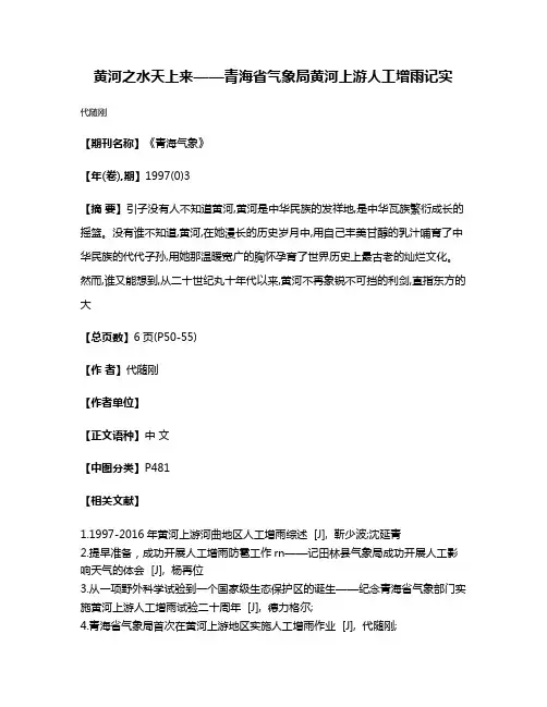 黄河之水天上来——青海省气象局黄河上游人工增雨记实