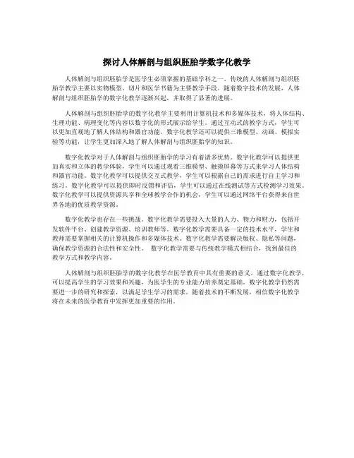 探讨人体解剖与组织胚胎学数字化教学