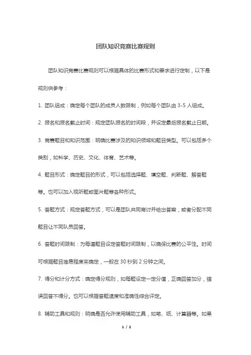 团队知识竞赛比赛规则