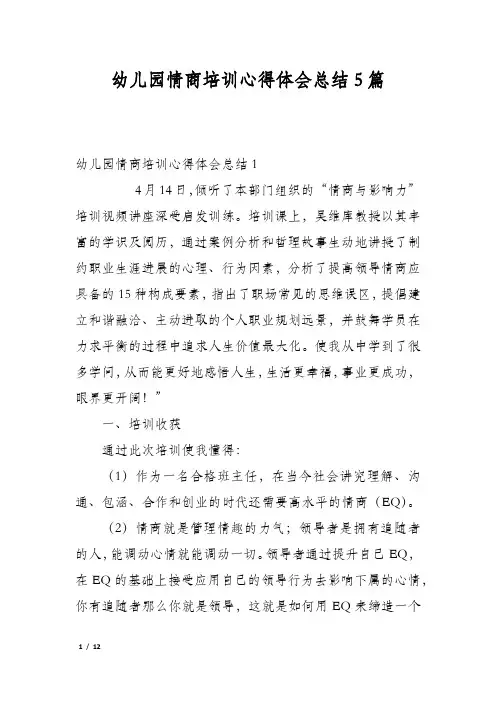 幼儿园情商培训心得体会总结5篇