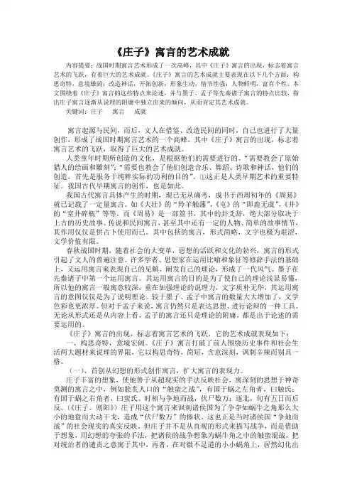 《庄子》寓言的艺术成就