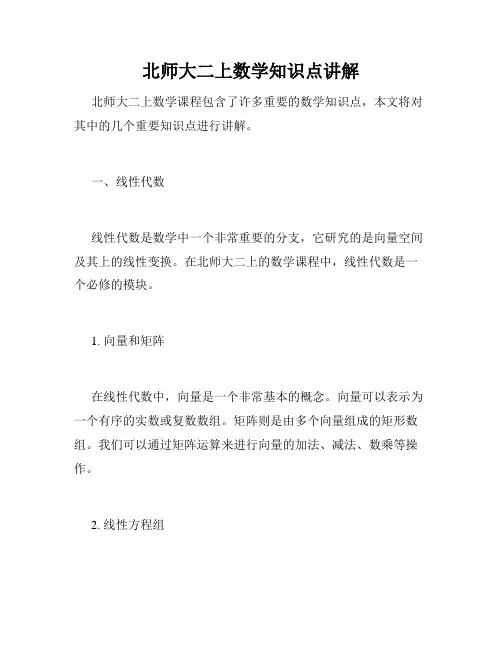 北师大二上数学知识点讲解