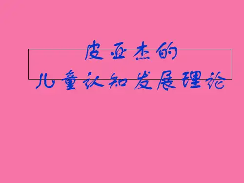 皮亚杰的认知发展理论修ppt课件