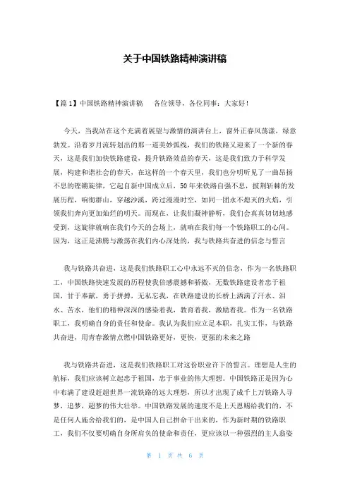 关于中国铁路精神演讲稿