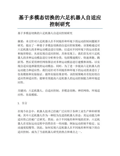 基于多模态切换的六足机器人自适应控制研究