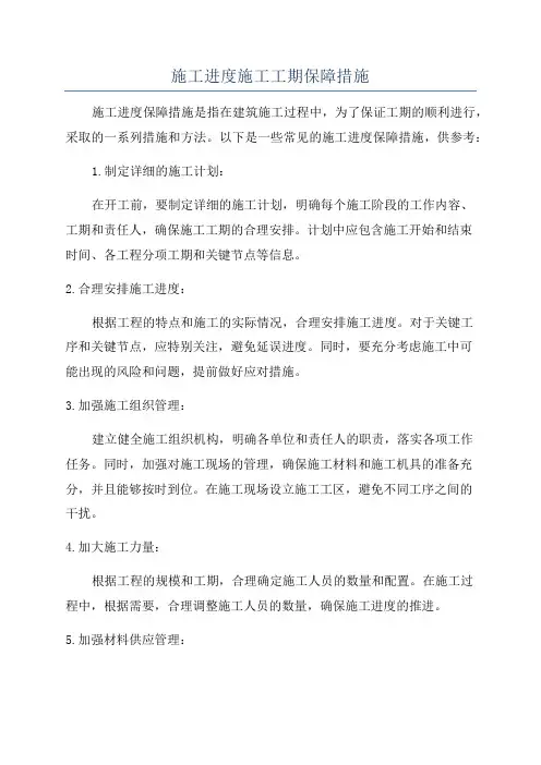 施工进度施工工期保障措施