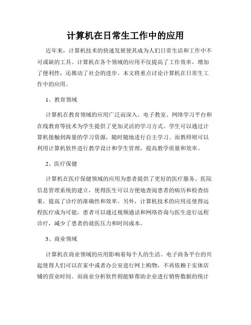 计算机在日常生工作中的应用