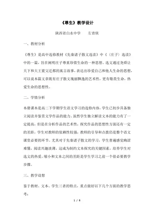 人教版高中语文选修“先秦诸子选读”第五单元第4课《尊生》教学设计与反思(5页)
