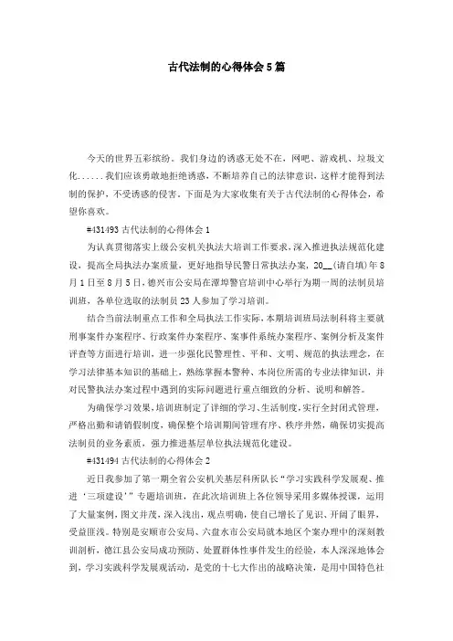 古代法制的心得体会5篇
