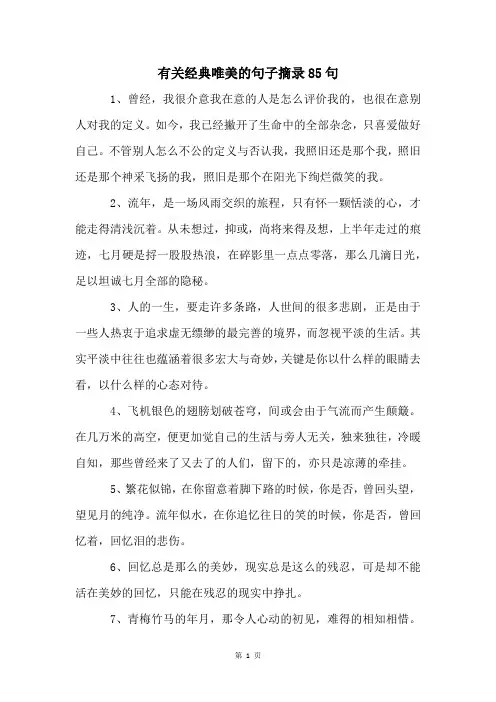 有关经典唯美的句子摘录85句