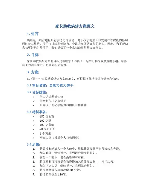 家长助教烘焙方案范文