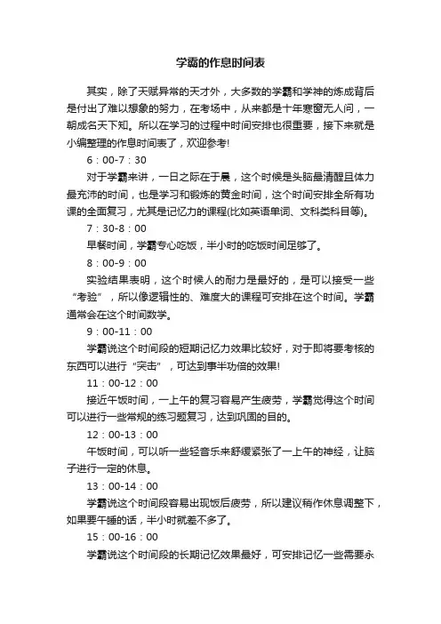 学霸的作息时间表