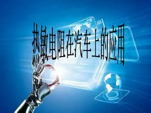 热敏电阻在汽车上的应用