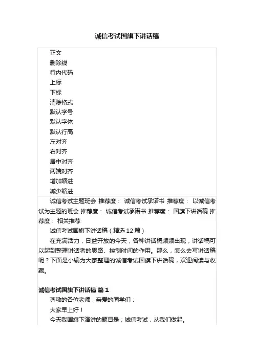 诚信考试国旗下讲话稿