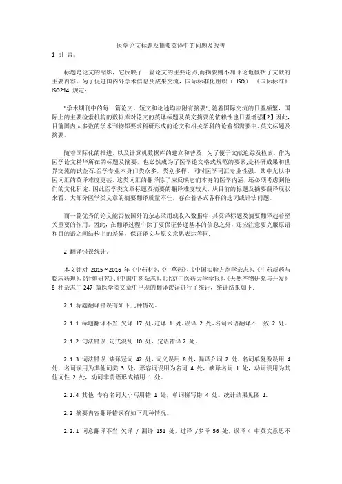 医学论文标题及摘要英译中的问题及改善