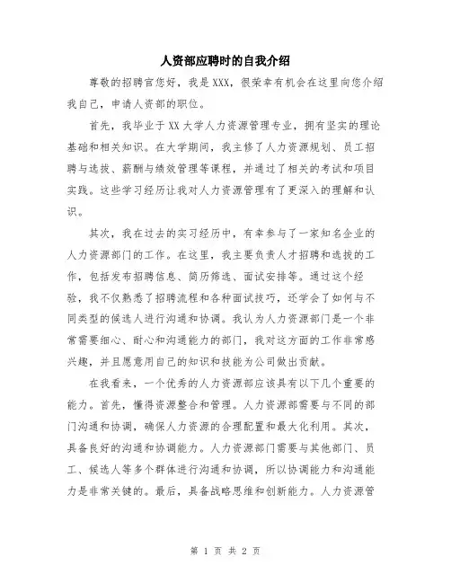 人资部应聘时的自我介绍