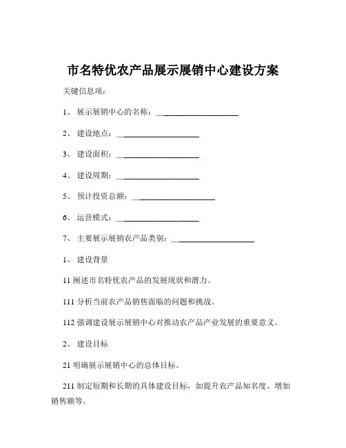 市名特优农产品展示展销中心建设方案