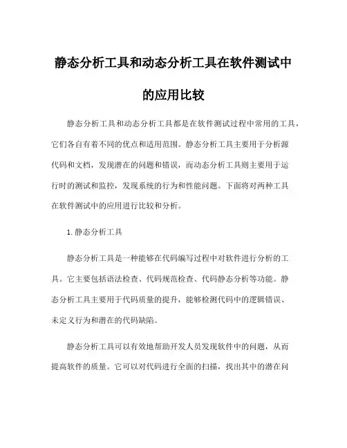 静态分析工具和动态分析工具在软件测试中的应用比较