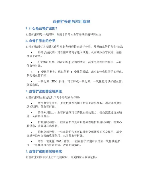 血管扩张剂的应用原理