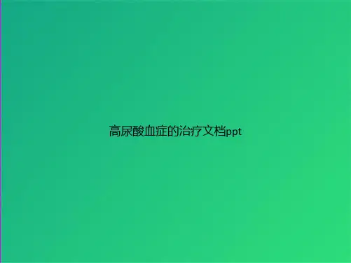 高尿酸血症的治疗(共45张PPT)【45页】